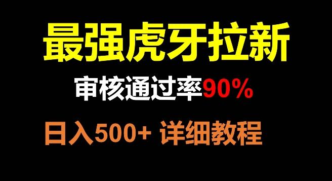 虎牙拉新，审核通过率90%，最强玩法，日入500+-179创客网