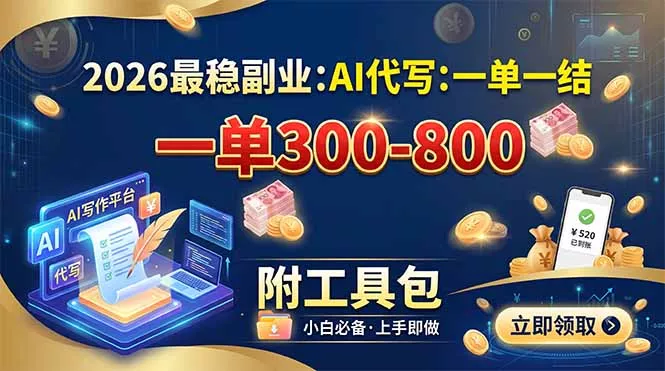 2026最稳副业：AI代写一单300-800，一单一结，附工具包-179创客网