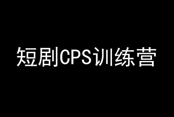 短剧CPS训练营，百亿市场规模，新手可躺赚的项目-179创客网