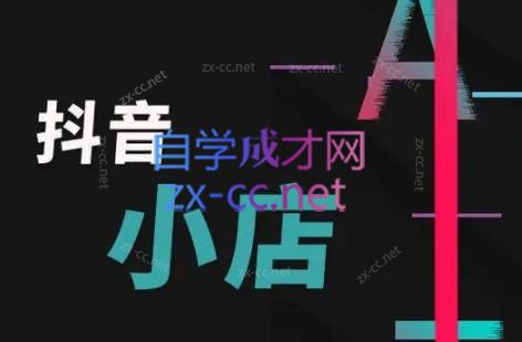 芒禄电商·抖店正规玩法4.0-179创客网