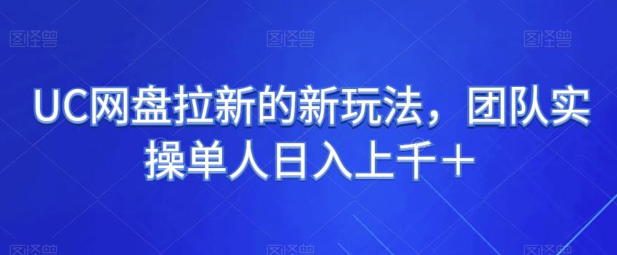 UC网盘拉新的新玩法，团队实操单人日入上千＋-179创客网