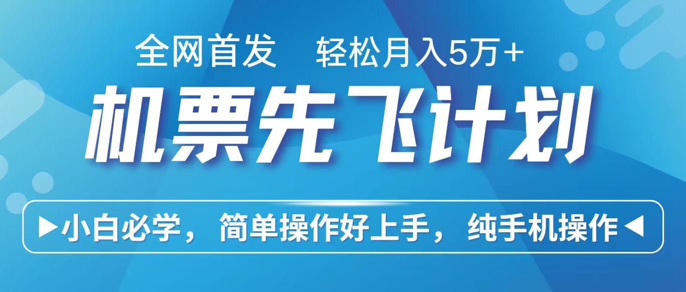 里程积分兑换机票售卖赚差价，利润空间巨大，纯手机操作，小白兼职月入10万+-179创客网
