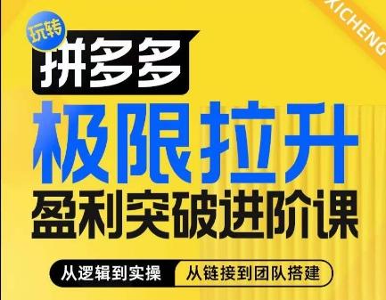 拼多多极限拉升盈利突破进阶课，​从算法到玩法，从玩法到团队搭建，体系化系统性帮助商家实现利润提升-179创客网