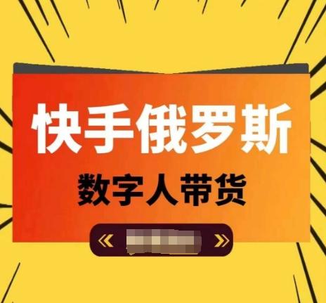 快手俄罗斯数字人带货，带你玩赚数字人短视频带货，单日佣金过万-179创客网