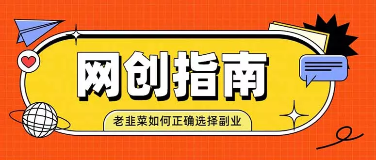 老韭菜必看的网创指南!了解项目类型,才能找到好的项目,才能拿到想要的结果 老韭菜必看的网创指南!了解项目类型,才能找到好的项目,才能拿到想要的结果