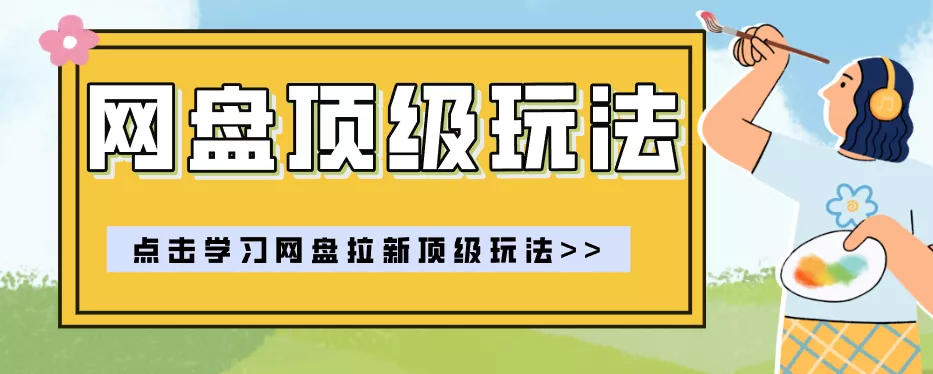 零门槛轻资产创业,一部手机就能做的网盘拉新“神级赛道”玩法,简单粗暴月入10000+-179创客网