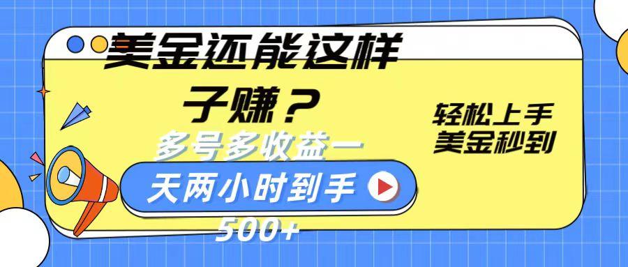 美金还能这样子赚？轻松上手，美金秒到账 多号多收益，一天 两小时，到手500+-179创客网