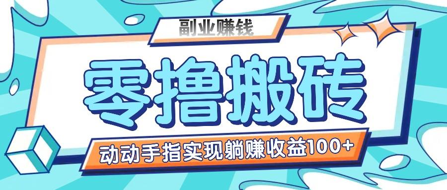零撸搬砖项目，只需动动手指转发，实现躺赚收益100+，适合新手操作-179创客网
