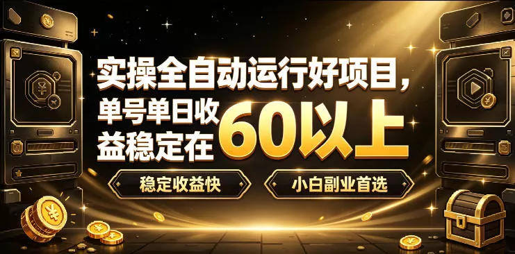 实操全自动运行好项目，单号单日收益稳定在60以上，稳定收益快，小白副业首选【揭秘】-179创客网