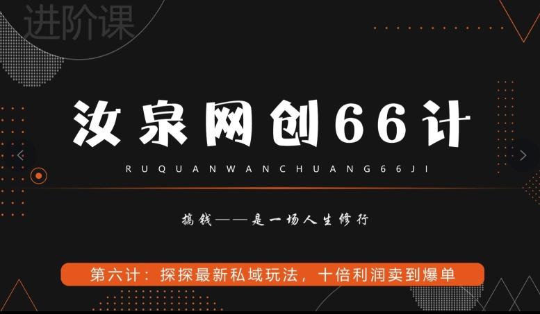 汝泉网创66计之第6计：探探最新私域玩法，十倍利润卖到爆单-179创客网