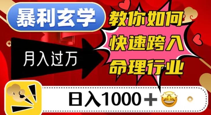 暴利玄学，教你如何快速跨入命理行业，日入1000＋月入过万-179创客网