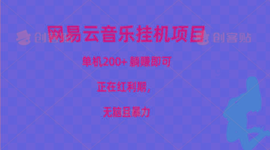网易云音乐挂机项目，单机200+，躺赚即可，正在红利期，无脑且暴力-179创客网