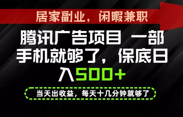 下半年风口项目精选：一部手机，保底日入500+，做就有收益，长期稳定！【揭秘】-179创客网