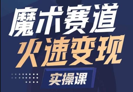 魔术起号全流程实操课，带你如何入场魔术赛道，​做一个可以快速变现的魔术师-179创客网