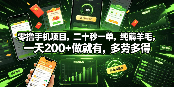 零撸手机项目，二十秒一单，纯薅羊毛，一天200+做就有，多劳多得【揭秘】-179创客网