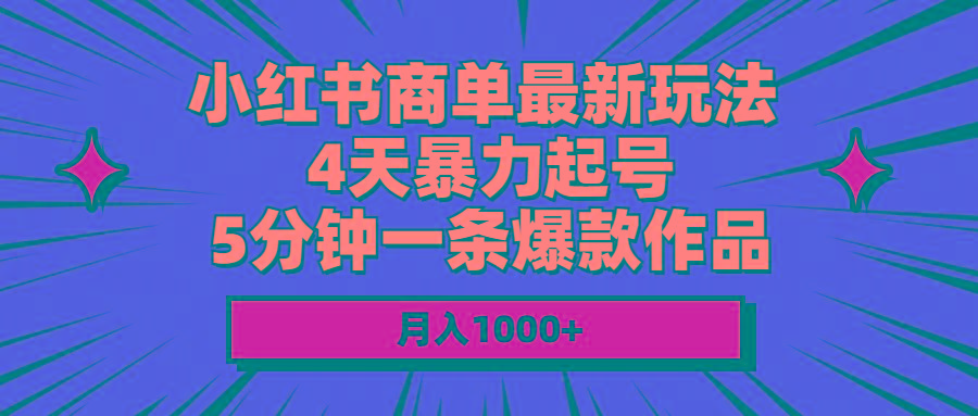 小红书商单最新玩法 4天暴力起号 5分钟一条爆款作品 月入1000+-179创客网