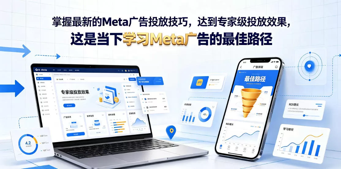 掌握最新的Meta广告投放技巧，达到专家级投放效果，这是当下学习Meta广告的最佳路径【原创双语字幕】-179创客网