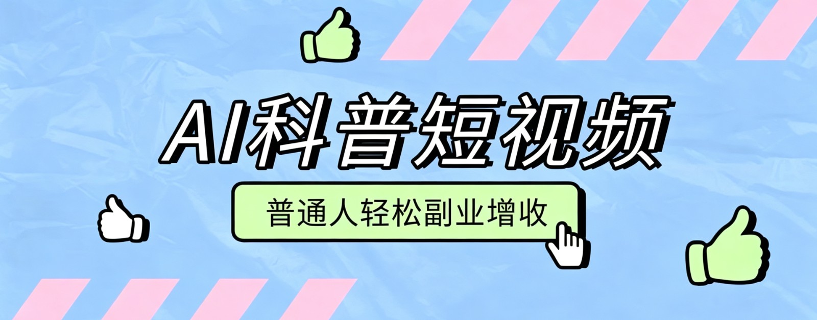 零成本AI科普短视频实操教程！批量日产多重收益普通人轻松副业增收月入万元-179创客网