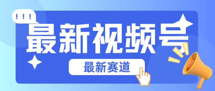 碾压混剪玩法的最新视频号教学，剪辑高度原创的视频与市面的混剪玩法绝对不一样-179创客网