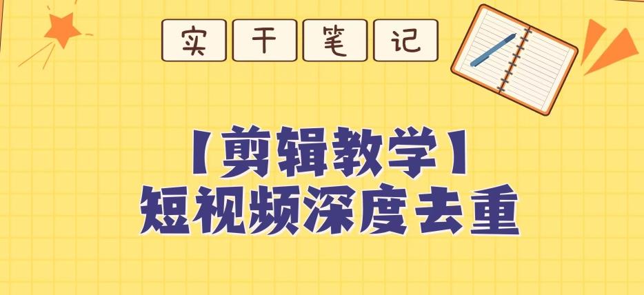 【保姆级教程】短视频搬运深度去重教程-179创客网