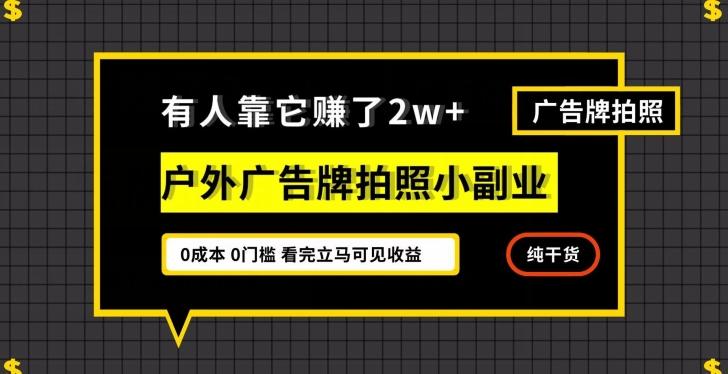 有人靠它赚了2w+，户外广告牌拍照小副业，有手机就能做-179创客网