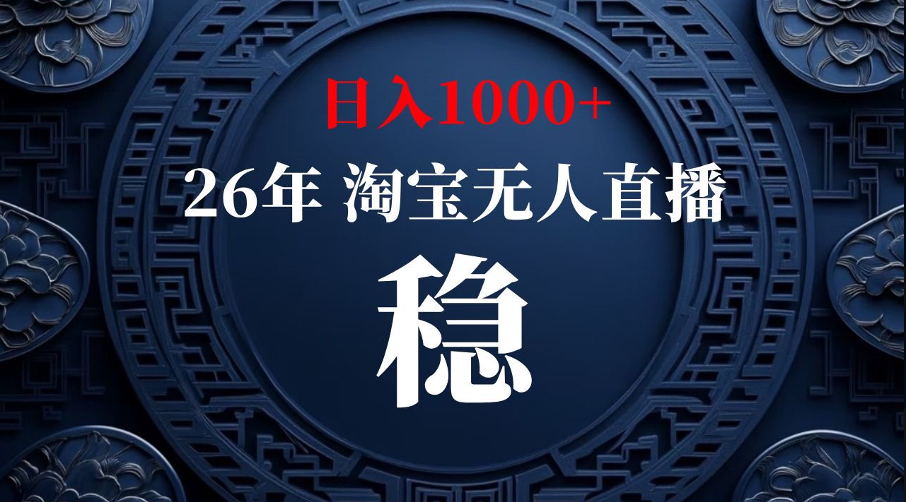 【最新技术】淘宝无人直播，一天搞1000+，独家技术，无违规封号，可矩阵开播，长期稳定【内部揭秘】-179创客网