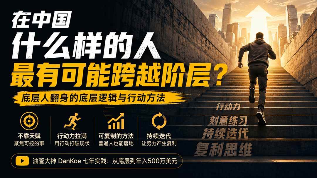 （20083期）付费文章：在中国什么样的人最有可能跨越阶层？底层人翻身的方法！-179创客网