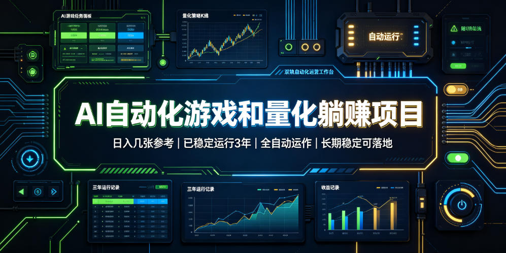 AI自动化游戏和量化躺赚项目，日入几张，已稳定运行3年，全自动运作，长期稳定可落地【揭秘】-179创客网