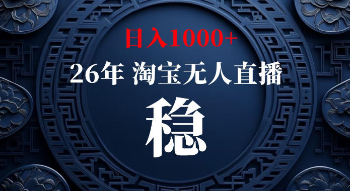 淘宝偷偷开了“后门”，懂的人已经日入1k+了，无人直播无违规，不用露脸、不用说话、不用押金、不用开店【揭秘】-179创客网