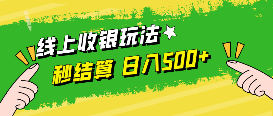 线上收银玩法，提现秒到账，时间自由，日入500+-179创客网