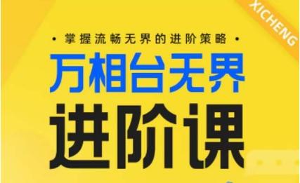 电商万相台无界进阶课，掌握流畅无界的进阶策略-179创客网
