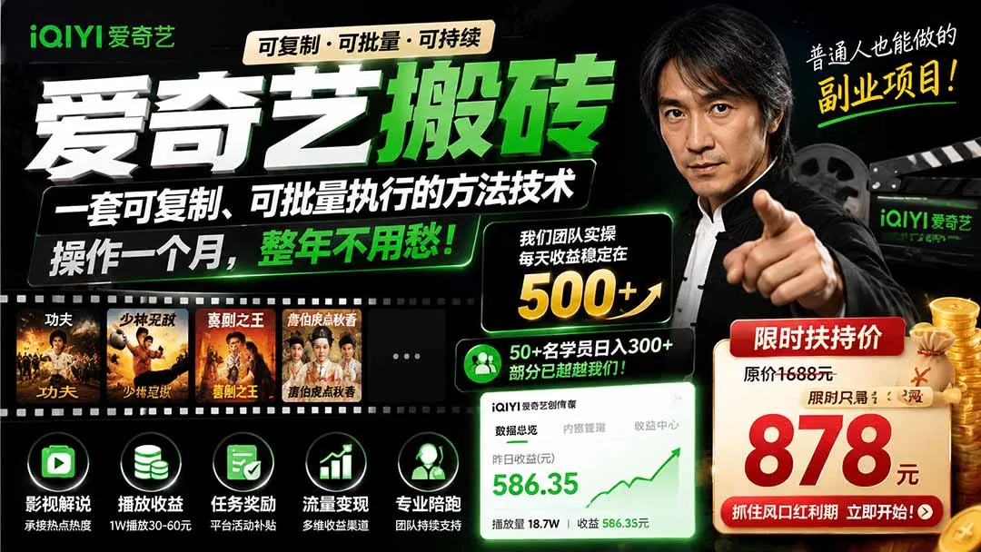 爱奇艺搬砖，一套可复制、可批量执行的方法技术。操作一个月，整年不用愁!-179创客网