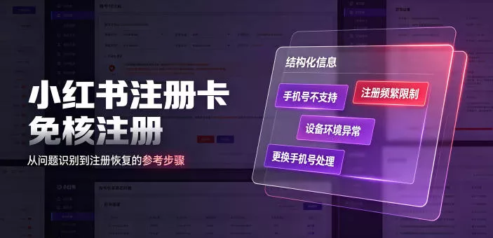 小红书注册卡免核注册，解决不支持当前手机号注册，请更换手机号问题-179创客网
