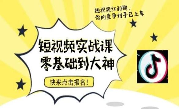 短视频零基础落地实操训练营，短视频实战课零基础到大神-179创客网