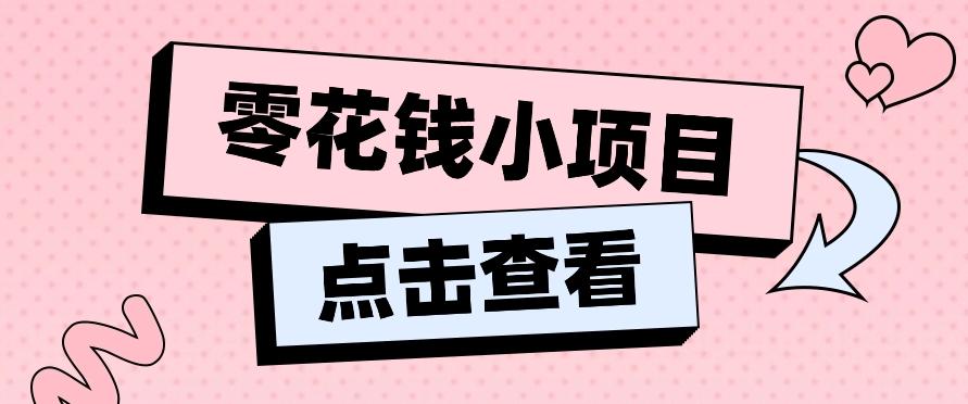 2024兼职副业零花钱小项目，单日50-100新手小白轻松上手(内含详细教程)-179创客网