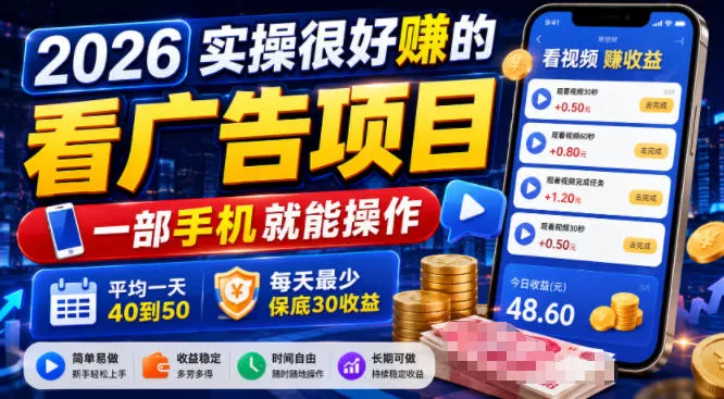 2026实操很好賺的看广告项目，一部手机就能操作，平均一天40到50，每天最少保底30收益【揭秘】-179创客网