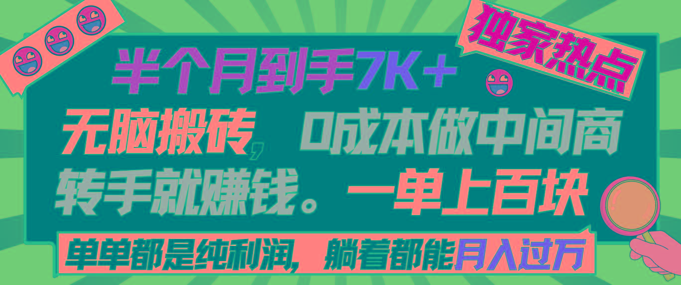 半个月收益7K+，无脑搬砖，0成本做中间商，转手就赚钱，一单上百块，单…-179创客网