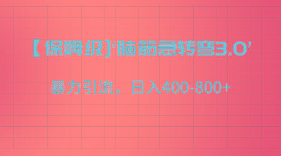【保姆级】‘脑筋急转去3.0’暴力引流、日入400-800+-179创客网
