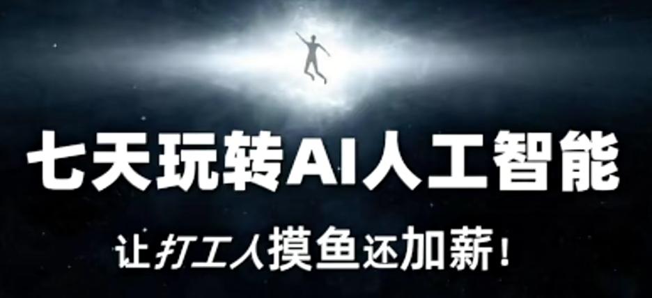 七天玩转AI人工智能，让打工人摸鱼还加薪！-179创客网