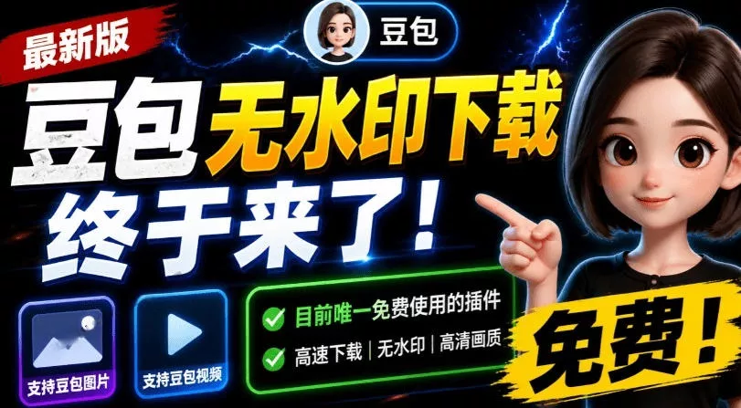 最新豆包无水印下载终于来了！支持豆包图片+视频，15秒视频配置本地账户管理及批量下载，浏览器插件(更新08月)-179创客网