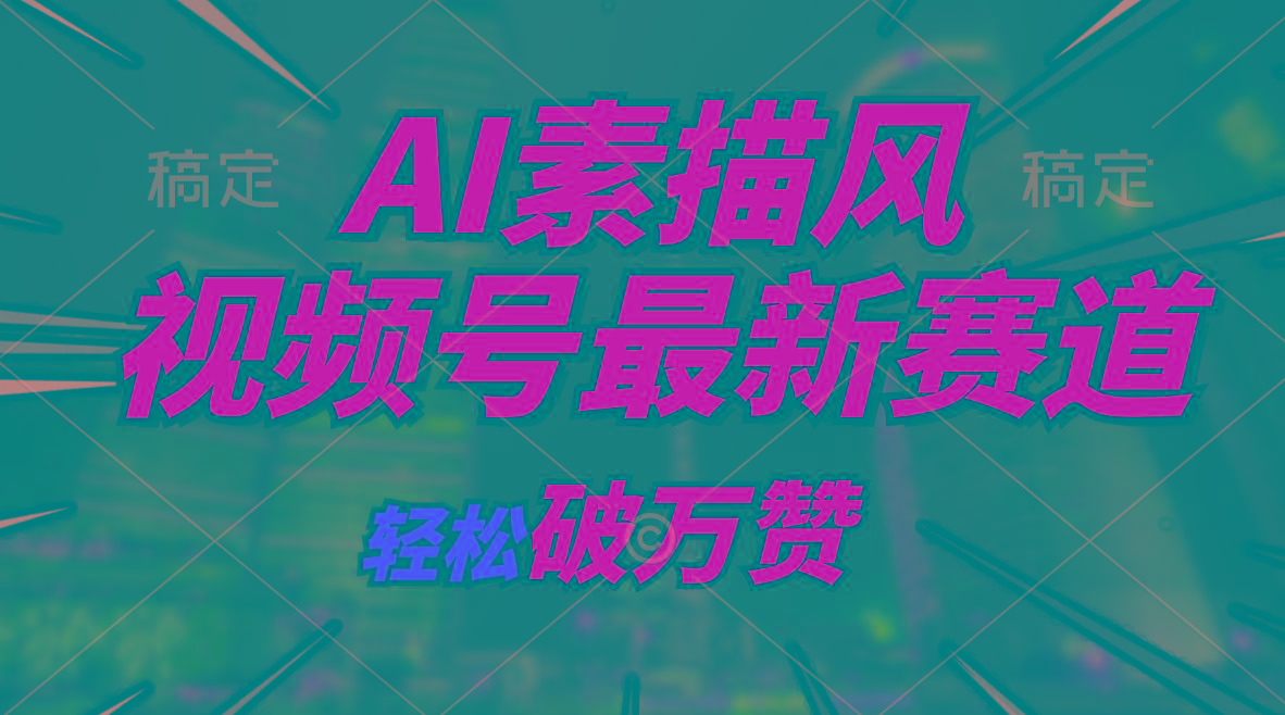 AI素描风育儿赛道，轻松破万赞，多渠道变现，日入1000+-179创客网