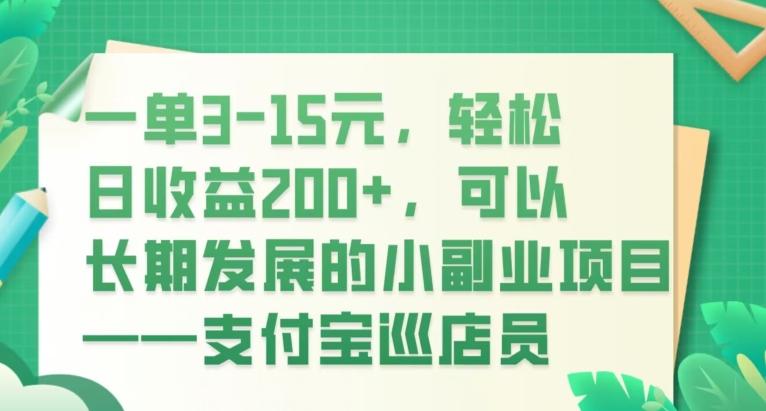 一单3-15元，轻松日收益200+，可以长期发展的小副业项目——支付宝巡店员-179创客网