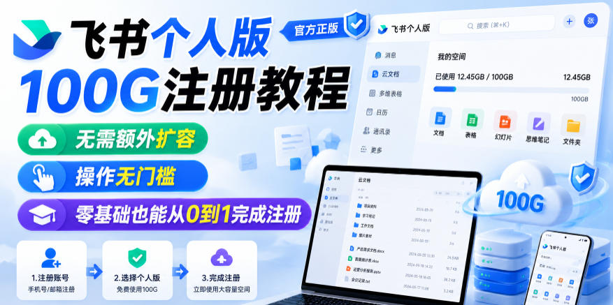 飞书个人版100G注册教程，无需额外扩容，操作无门槛，零基础也能从0到1完成注册-179创客网