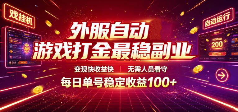 外服自动游戏打金最稳副业，变现快收益快，无需人员看守，每日单号稳定收益100+【揭秘】-179创客网