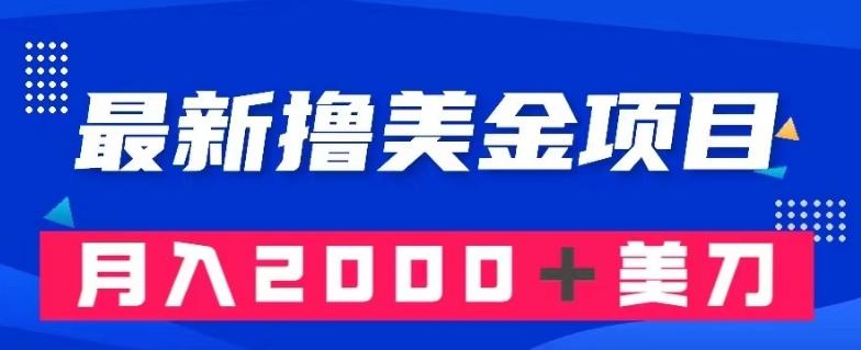 最新撸美金项目：搬运国内小说爽文，只需复制粘贴，月入2000＋美金【揭秘】-179创客网
