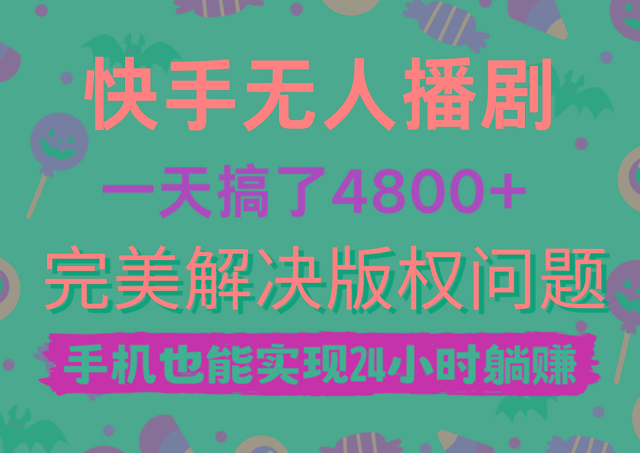 (9874期)快手无人播剧，一天搞了4800+，完美解决版权问题，手机也能实现24小时躺赚-179创客网