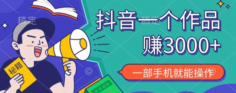抖音一个作品赚了3000+，亲测有效，一部手机就能操作-179创客网