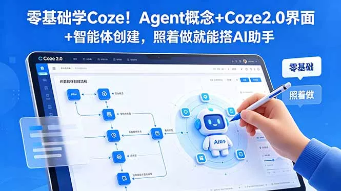 零基础学Coze！Agent概念+Coze2.0界面+智能体创建，照着做就能搭AI助手-179创客网