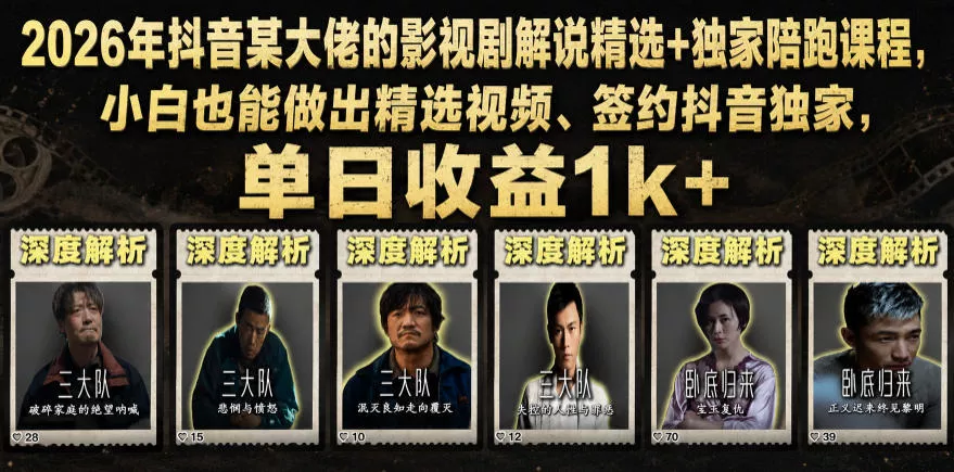 2026年抖音某大佬的影视剧解说精选+独家陪跑课程，小白也能做出精选视频、签约抖音独家，单日收益1k+-179创客网