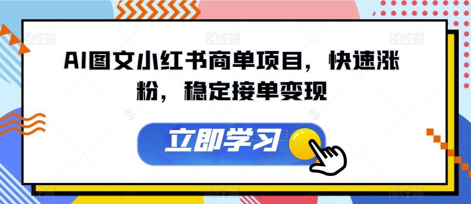 AI图文小红书商单项目，快速涨粉，稳定接单变现【揭秘】-179创客网